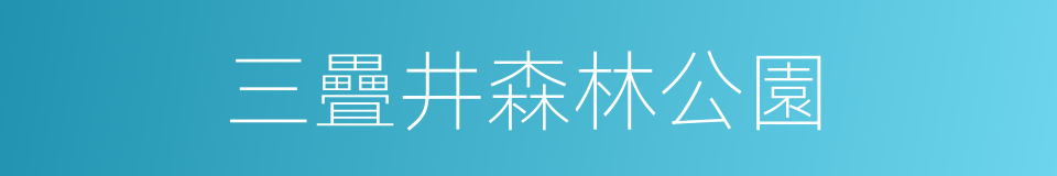 三疊井森林公園的同義詞
