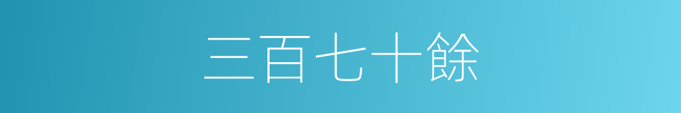 三百七十餘的同義詞