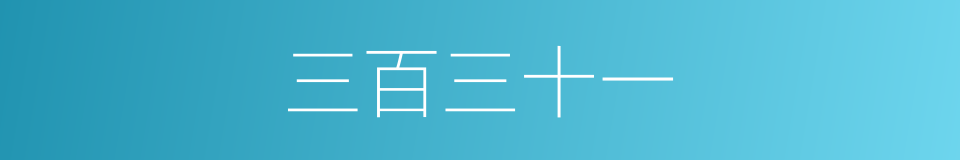 三百三十一的同义词