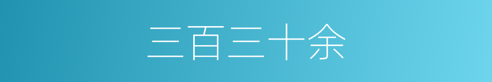 三百三十余的同义词