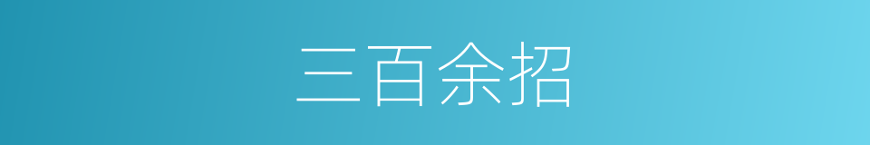 三百余招的同义词