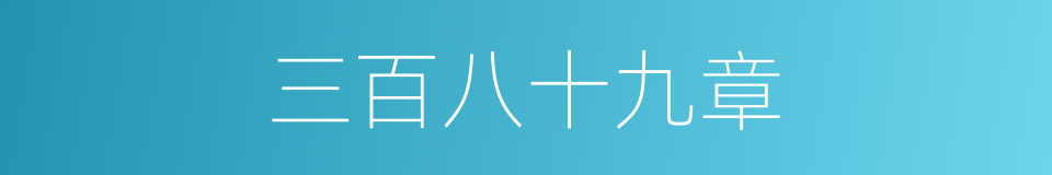 三百八十九章的同义词
