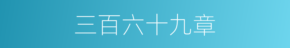 三百六十九章的同义词