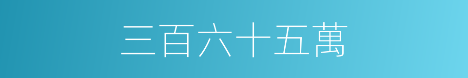 三百六十五萬的同義詞