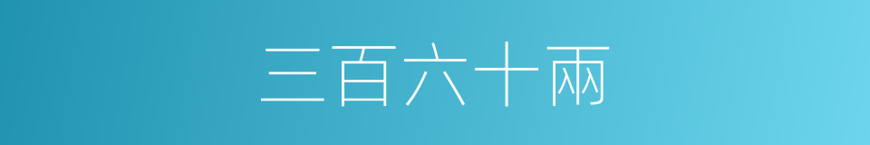 三百六十兩的同義詞