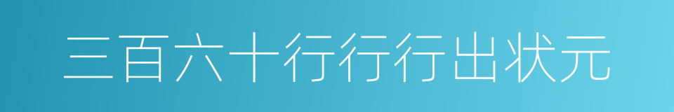 三百六十行行行出状元的同义词