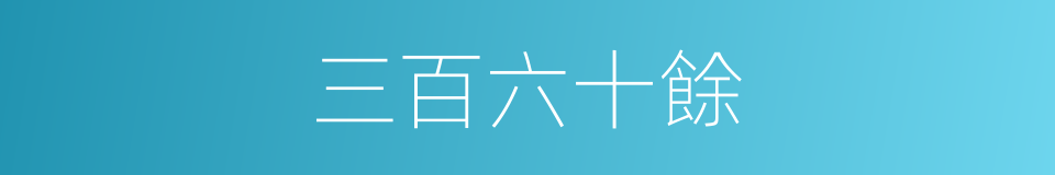 三百六十餘的同義詞