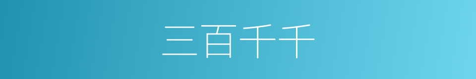 三百千千的同义词