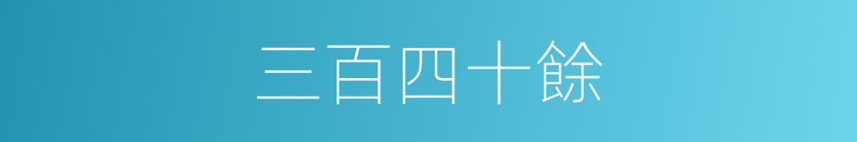 三百四十餘的同義詞
