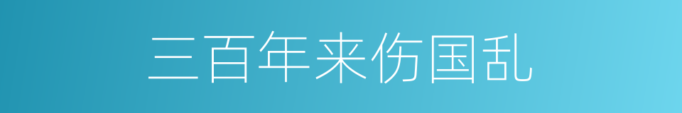 三百年来伤国乱的同义词