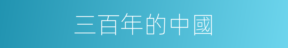 三百年的中國的同義詞