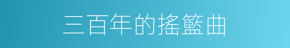 三百年的搖籃曲的同義詞