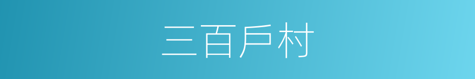 三百戶村的同義詞