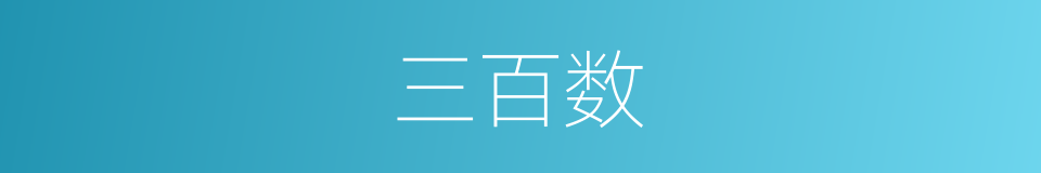 三百数的同义词