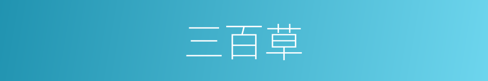 三百草的同义词