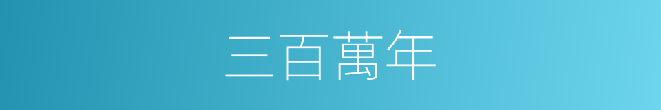 三百萬年的同義詞