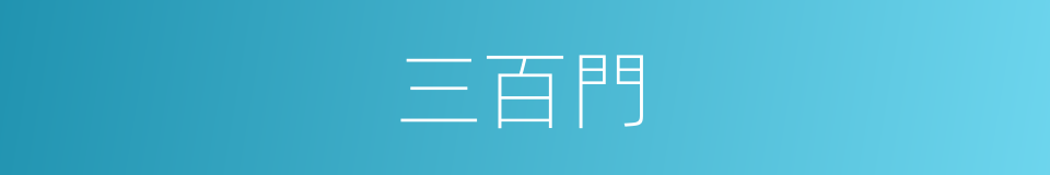 三百門的同義詞