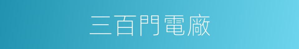 三百門電廠的同義詞