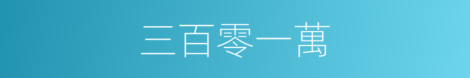 三百零一萬的同義詞