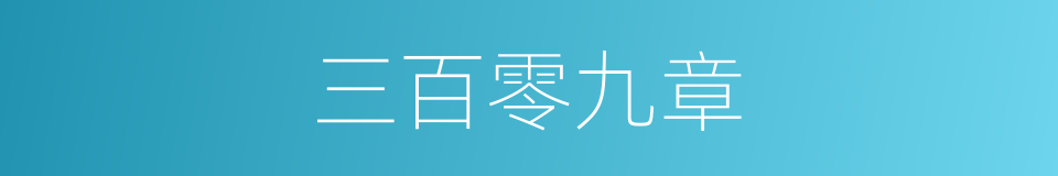 三百零九章的同义词