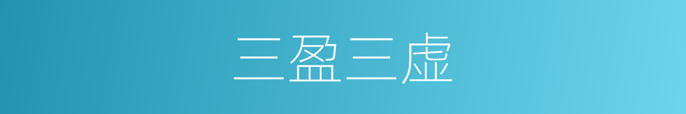 三盈三虚的意思