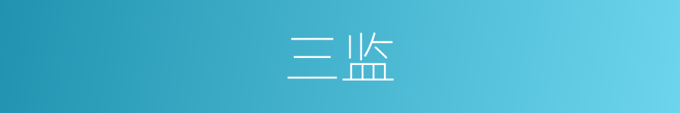 三监的意思