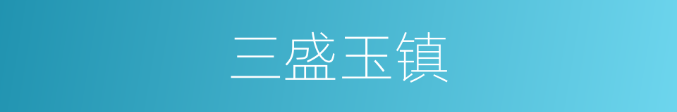 三盛玉镇的同义词