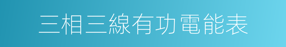 三相三線有功電能表的同義詞