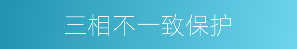 三相不一致保护的同义词