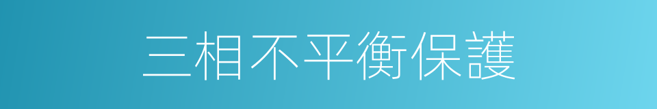 三相不平衡保護的同義詞