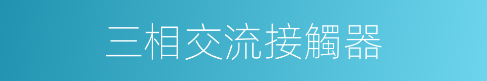 三相交流接觸器的同義詞