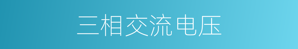 三相交流电压的同义词