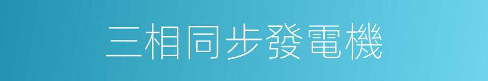 三相同步發電機的同義詞