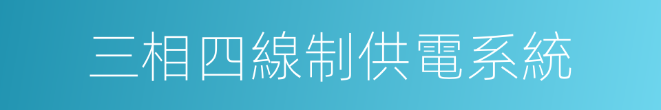 三相四線制供電系統的同義詞