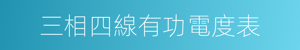 三相四線有功電度表的同義詞