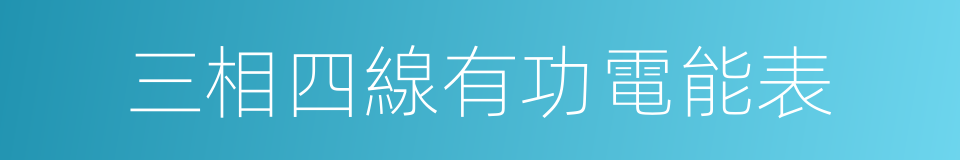 三相四線有功電能表的同義詞