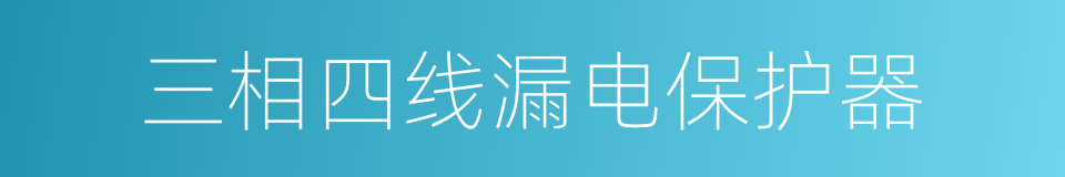 三相四线漏电保护器的同义词