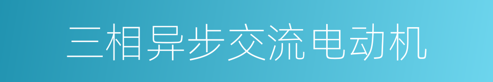 三相异步交流电动机的同义词