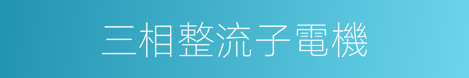 三相整流子電機的同義詞