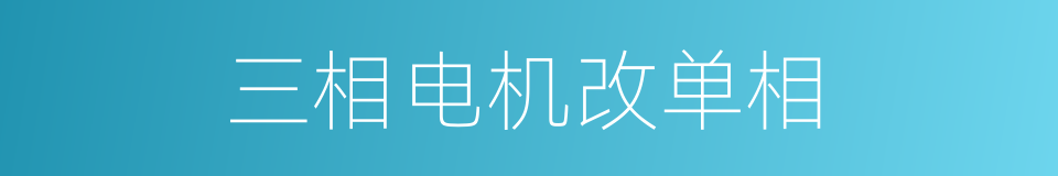 三相电机改单相的同义词