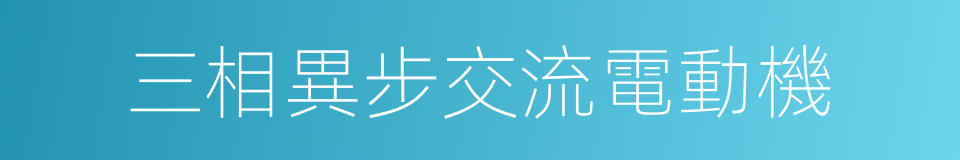 三相異步交流電動機的同義詞