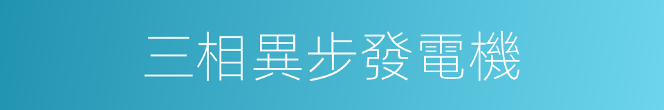 三相異步發電機的同義詞