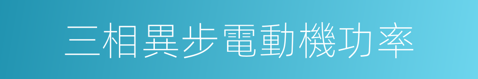 三相異步電動機功率的同義詞