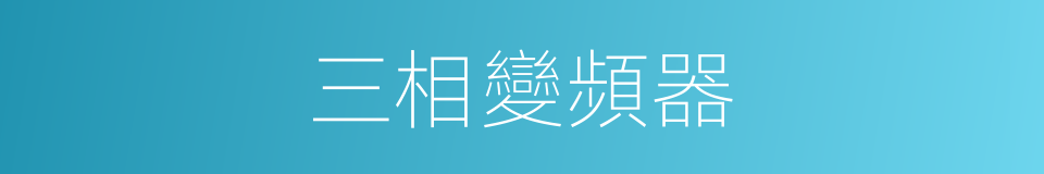 三相變頻器的同義詞