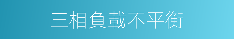 三相負載不平衡的同義詞