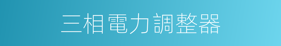 三相電力調整器的同義詞