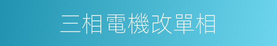 三相電機改單相的同義詞