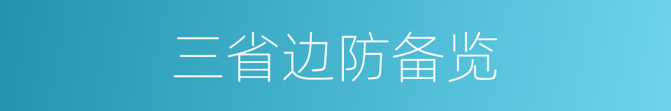 三省边防备览的同义词