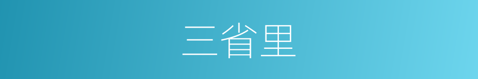 三省里的意思