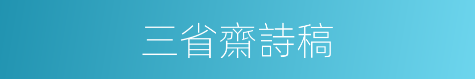 三省齋詩稿的同義詞